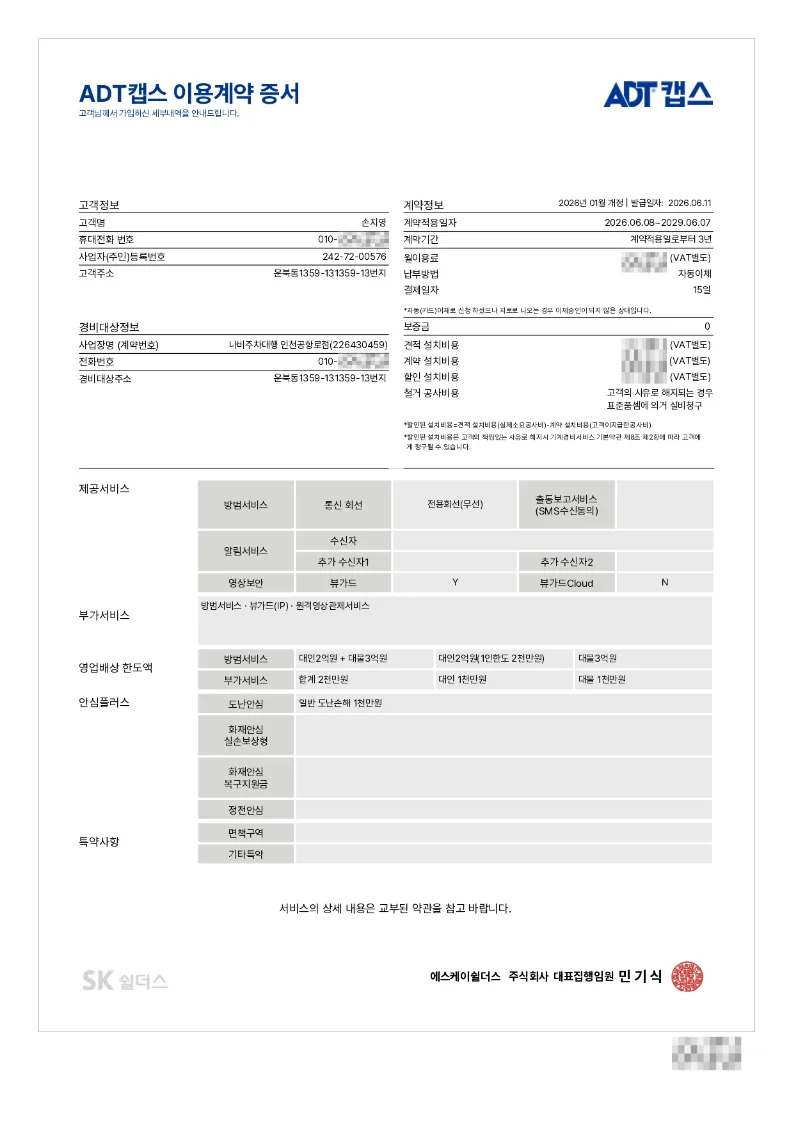 허니주차대행 ADT캡스 이용 증명서 사본